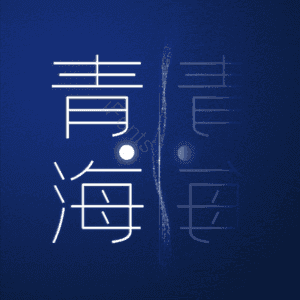 青海