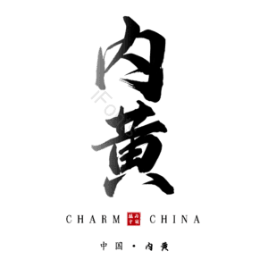 内黄