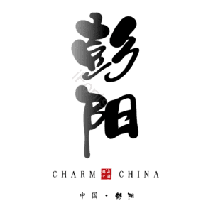 彭阳