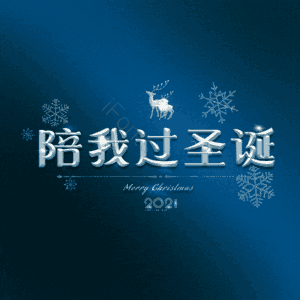 陪我过圣诞