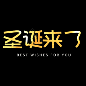 圣诞来了