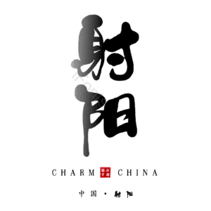 射阳