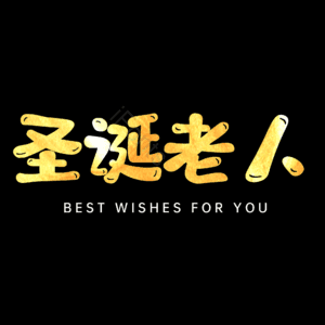 圣诞老人