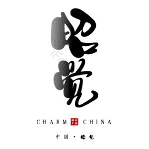 昭觉