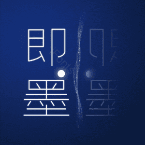 即墨