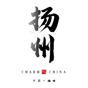 扬州