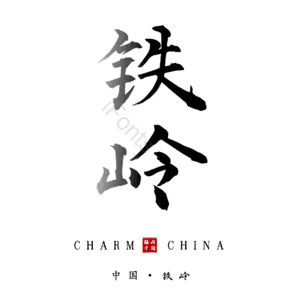 铁岭