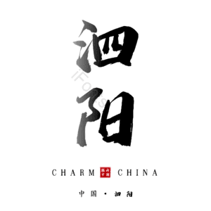 泗阳