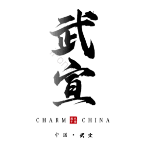 武宣