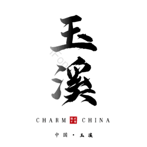 玉溪