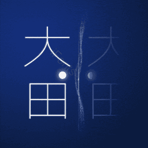 大田