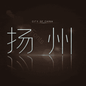 扬州