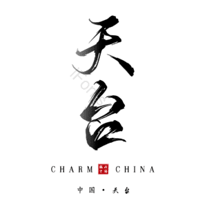 天台