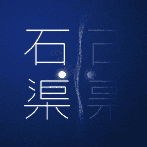 石渠