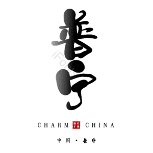 普宁