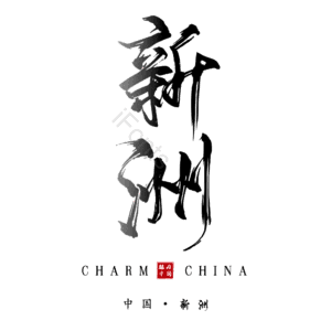 新洲