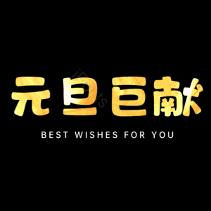 元旦巨献