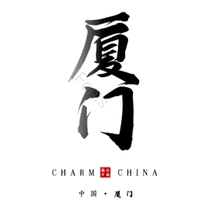 厦门