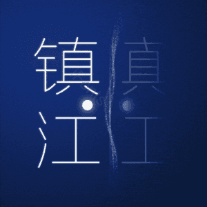 镇江