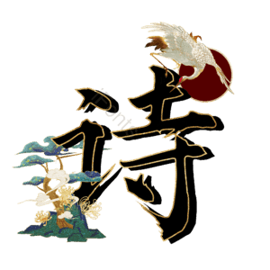 诗