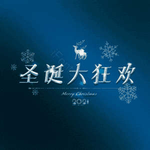 圣诞大狂欢