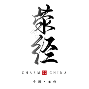 荥经