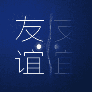 友谊