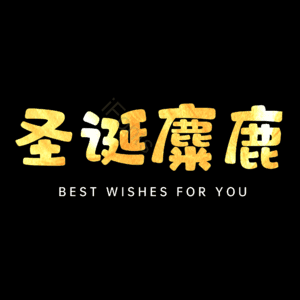 圣诞麋鹿