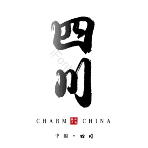 四川
