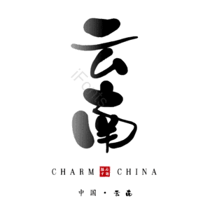 云南