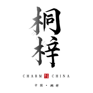 桐梓