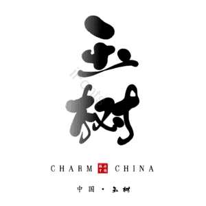 玉树