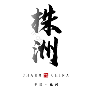 株洲