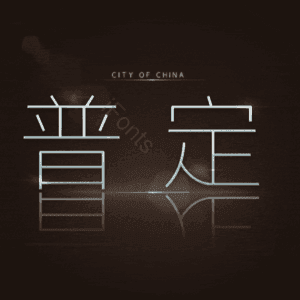 普定