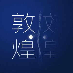敦煌