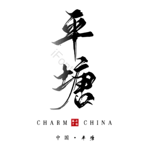 平塘