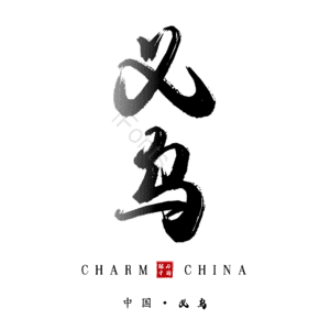 义乌