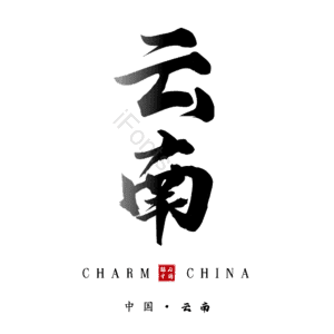 云南