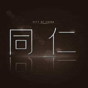 同仁