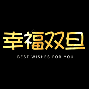 幸福双旦