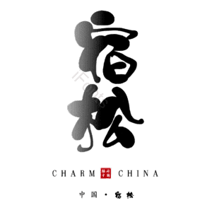 宿松