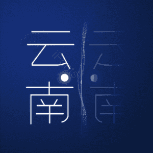 云南