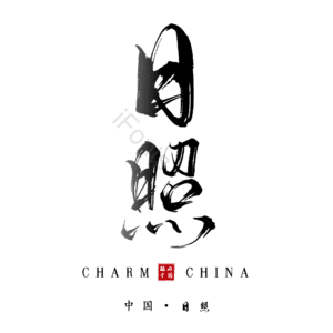 日照