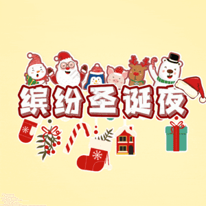 缤纷圣诞夜