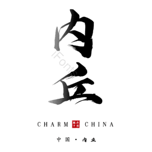 内丘