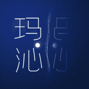 玛沁