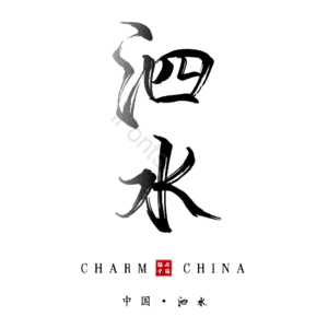 泗水