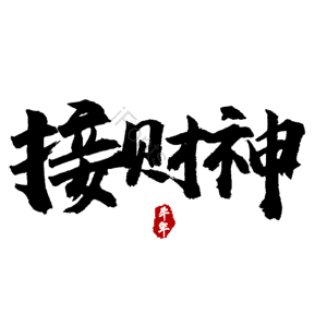 接财神