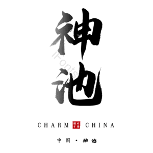 神池