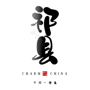 祁县
